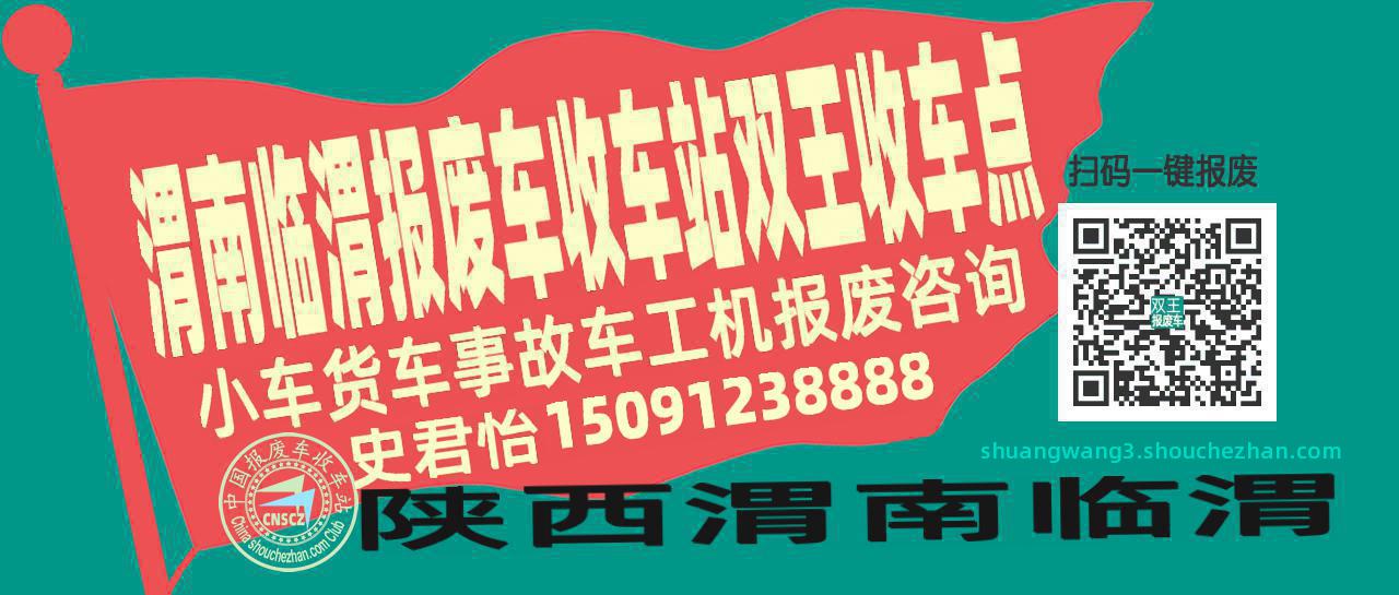 渭南临渭报废车收车站双王收车点